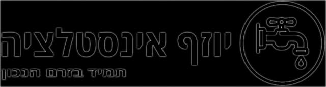 לוגו יוזף אינסטלציה